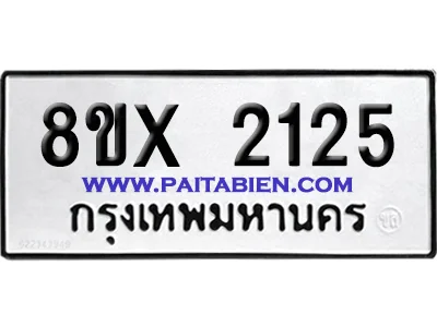 จองทะเบียนรถ 8ขx 2125 จากกรมขนส่ง อย่างถูกต้อง จองทะเบียนรถ 8ขx 2125 จากกรมขนส่ง อย่างถูกต้อง