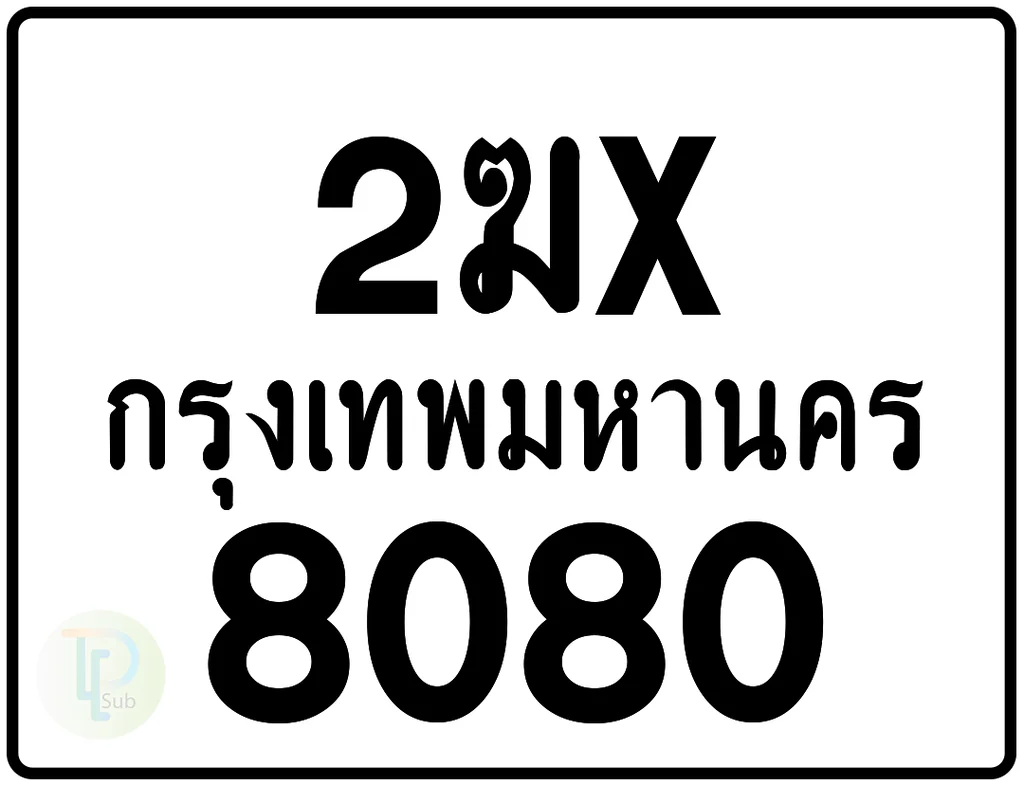2ฆx 8080 กรุงเทพมหานคร ป้ายมอเตอร์ไซค์ 2ฆx 8080 กรุงเทพมหานคร ป้ายมอเตอร์ไซค์