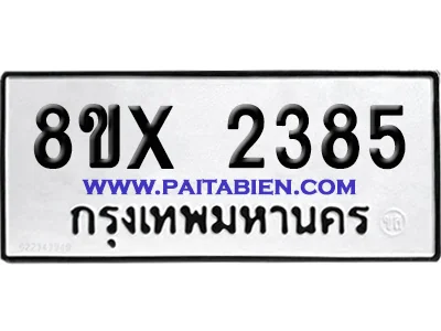 จองทะเบียนรถ 8ขx 2385 จากกรมขนส่ง อย่างถูกต้อง