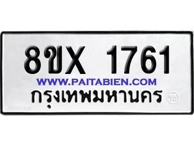 จองทะเบียนรถ 8ขx 1761 จากกรมขนส่ง อย่างถูกต้อง จองทะเบียนรถ 8ขx 1761 จากกรมขนส่ง อย่างถูกต้อง