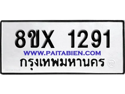 จองทะเบียนรถ 8ขx 1291 จากกรมขนส่ง อย่างถูกต้อง จองทะเบียนรถ 8ขx 1291 จากกรมขนส่ง อย่างถูกต้อง