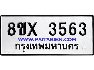 จองทะเบียนรถ 8ขx 3563 จากกรมขนส่ง อย่างถูกต้อง จองทะเบียนรถ 8ขx 3563 จากกรมขนส่ง อย่างถูกต้อง