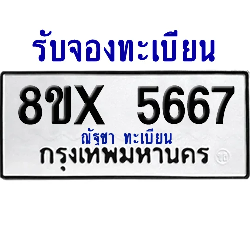 จองทะเบียนรถ 8ขx 5667 จากกรมขนส่ง อย่างถูกต้อง จองทะเบียนรถ 8ขx 5667 จากกรมขนส่ง อย่างถูกต้อง