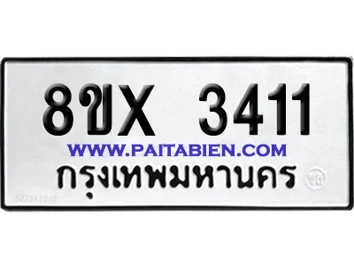 จองทะเบียนรถ 8ขx 3411 จากกรมขนส่ง อย่างถูกต้อง จองทะเบียนรถ 8ขx 3411 จากกรมขนส่ง อย่างถูกต้อง