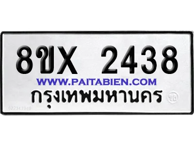 จองทะเบียนรถ 8ขx 2438 จากกรมขนส่ง อย่างถูกต้อง จองทะเบียนรถ 8ขx 2438 จากกรมขนส่ง อย่างถูกต้อง