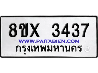 จองทะเบียนรถ 8ขx 3437 จากกรมขนส่ง อย่างถูกต้อง