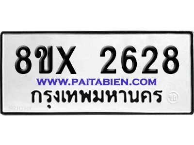 จองทะเบียนรถ 8ขx 2628 จากกรมขนส่ง อย่างถูกต้อง จองทะเบียนรถ 8ขx 2628 จากกรมขนส่ง อย่างถูกต้อง