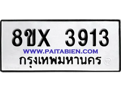 จองทะเบียนรถ 8ขx 3913 จากกรมขนส่ง อย่างถูกต้อง จองทะเบียนรถ 8ขx 3913 จากกรมขนส่ง อย่างถูกต้อง