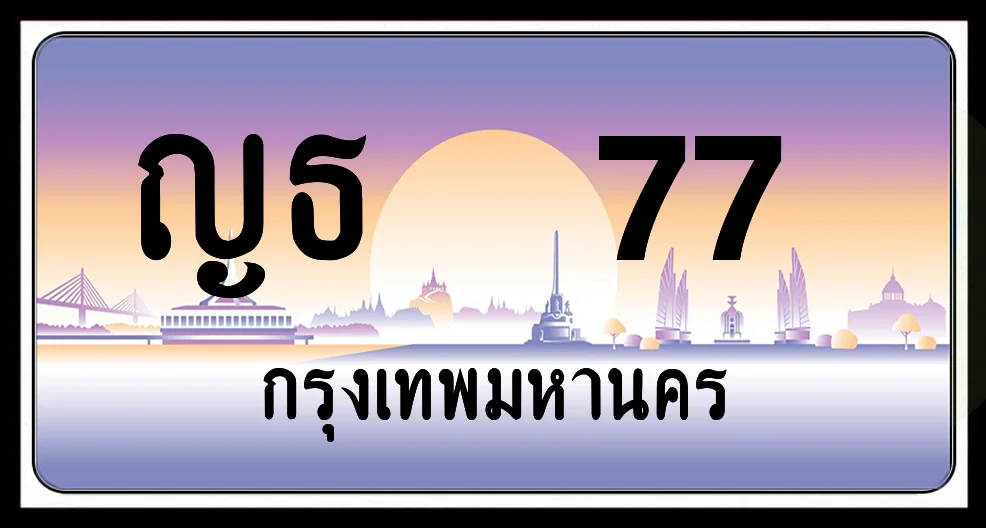 ญธ 77 ป้ายประมูล พร้อมส่งมอบ ญธ 77 ป้ายประมูล พร้อมส่งมอบ