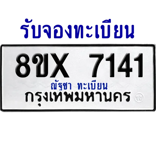 จองทะเบียนรถ 8ขx 7141 จากกรมขนส่ง อย่างถูกต้อง