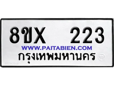 จองทะเบียนรถ 8ขx 223 จากกรมขนส่ง อย่างถูกต้อง จองทะเบียนรถ 8ขx 223 จากกรมขนส่ง อย่างถูกต้อง