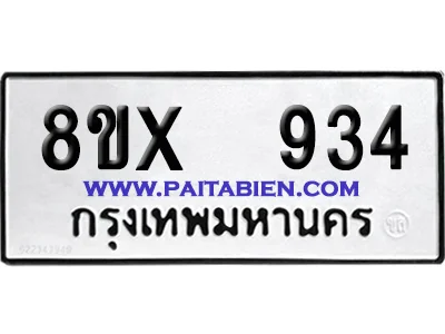 จองทะเบียนรถ 8ขx 934 จากกรมขนส่ง อย่างถูกต้อง จองทะเบียนรถ 8ขx 934 จากกรมขนส่ง อย่างถูกต้อง