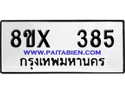 จองทะเบียนรถ 8ขx 385 จากกรมขนส่ง อย่างถูกต้อง