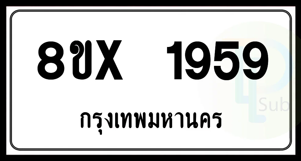 8ขx 1959 กทม.ทะเบียนรถยนต์ 8ขx 1959 กทม.ทะเบียนรถยนต์