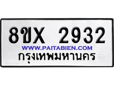 จองทะเบียนรถ 8ขx 2932 จากกรมขนส่ง อย่างถูกต้อง จองทะเบียนรถ 8ขx 2932 จากกรมขนส่ง อย่างถูกต้อง