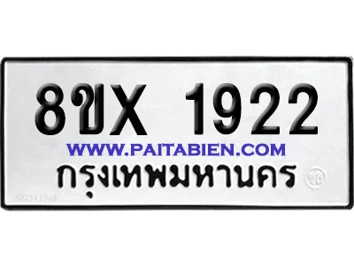 จองทะเบียนรถ 8ขx 1922 จากกรมขนส่ง อย่างถูกต้อง