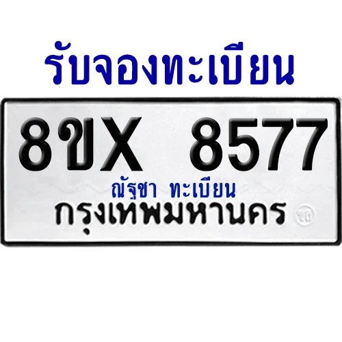 จองทะเบียนรถ 8ขx 8577 จากกรมขนส่ง อย่างถูกต้อง จองทะเบียนรถ 8ขx 8577 จากกรมขนส่ง อย่างถูกต้อง