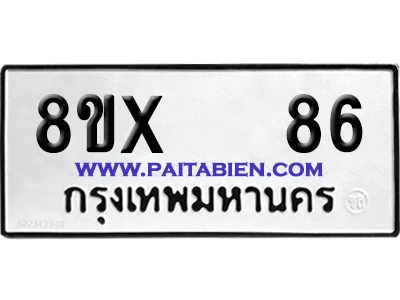 จองทะเบียนรถ 8ขx 86 จากกรมขนส่ง อย่างถูกต้อง จองทะเบียนรถ 8ขx 86 จากกรมขนส่ง อย่างถูกต้อง