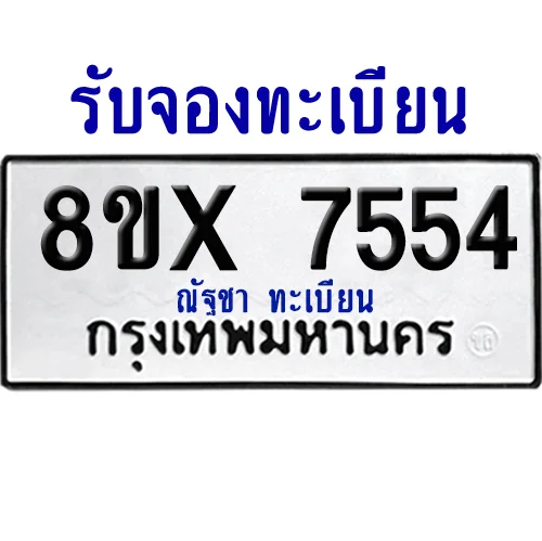 จองทะเบียนรถ 8ขx 7554 จากกรมขนส่ง อย่างถูกต้อง จองทะเบียนรถ 8ขx 7554 จากกรมขนส่ง อย่างถูกต้อง