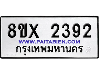จองทะเบียนรถ 8ขx 2392 จากกรมขนส่ง อย่างถูกต้อง จองทะเบียนรถ 8ขx 2392 จากกรมขนส่ง อย่างถูกต้อง
