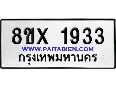 จองทะเบียนรถ 8ขx 1933 จากกรมขนส่ง อย่างถูกต้อง