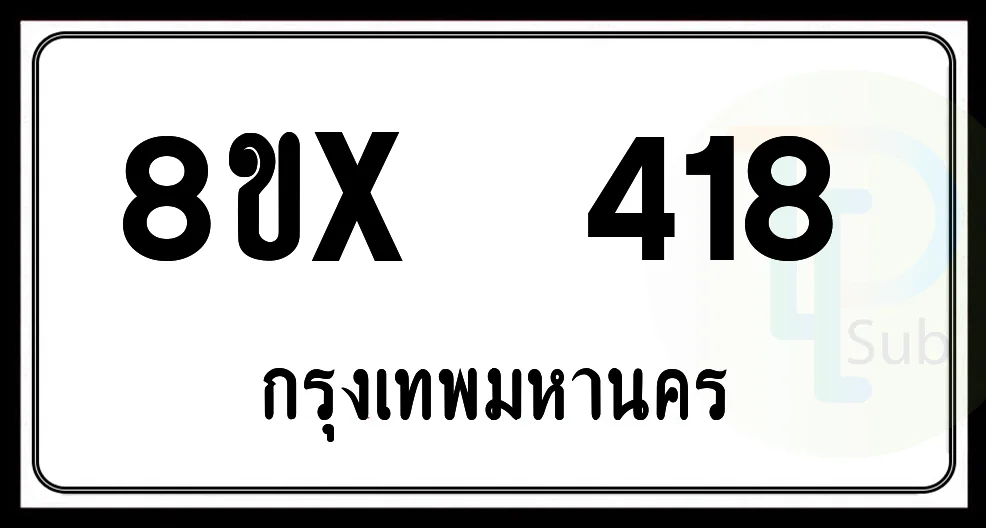 8ขx 418 กทม.ทะเบียนรถยนต์ 8ขx 418 กทม.ทะเบียนรถยนต์