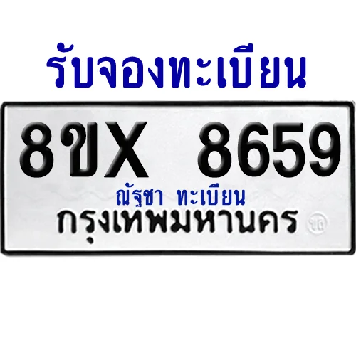 จองทะเบียนรถ 8ขx 8659 จากกรมขนส่ง อย่างถูกต้อง จองทะเบียนรถ 8ขx 8659 จากกรมขนส่ง อย่างถูกต้อง