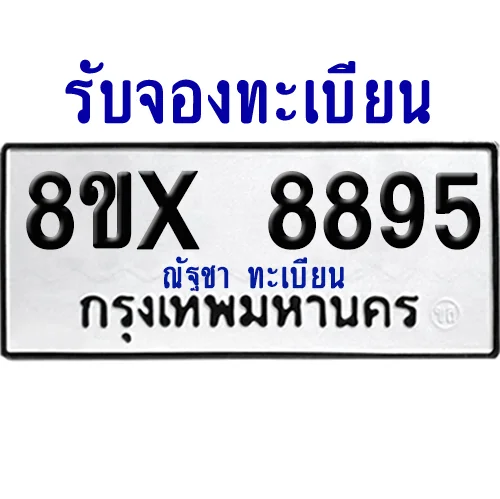 จองทะเบียนรถ 8ขx 8895 จากกรมขนส่ง อย่างถูกต้อง จองทะเบียนรถ 8ขx 8895 จากกรมขนส่ง อย่างถูกต้อง