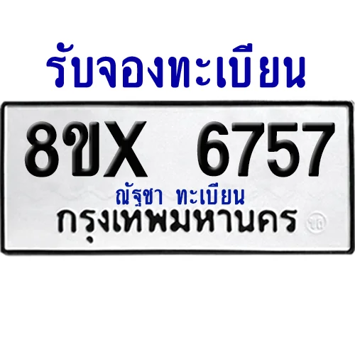 จองทะเบียนรถ 8ขx 6757 จากกรมขนส่ง อย่างถูกต้อง