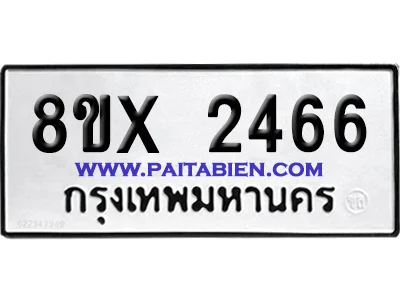 จองทะเบียนรถ 8ขx 2466 จากกรมขนส่ง อย่างถูกต้อง จองทะเบียนรถ 8ขx 2466 จากกรมขนส่ง อย่างถูกต้อง