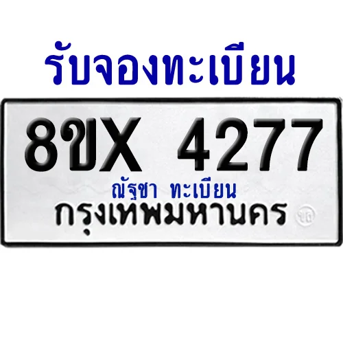 จองทะเบียนรถ 8ขx 4277 จากกรมขนส่ง อย่างถูกต้อง จองทะเบียนรถ 8ขx 4277 จากกรมขนส่ง อย่างถูกต้อง