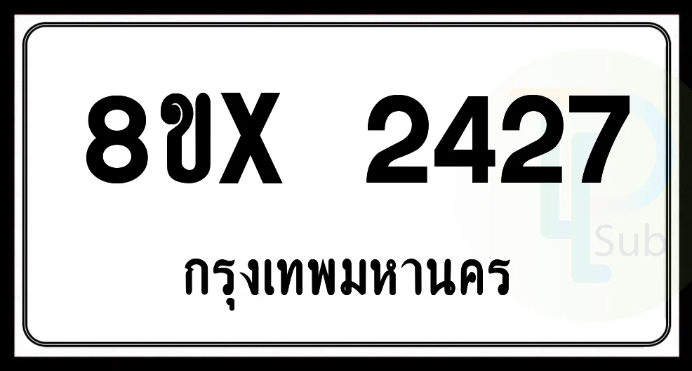 8ขx 2427 กทม.ทะเบียนรถยนต์ 8ขx 2427 กทม.ทะเบียนรถยนต์