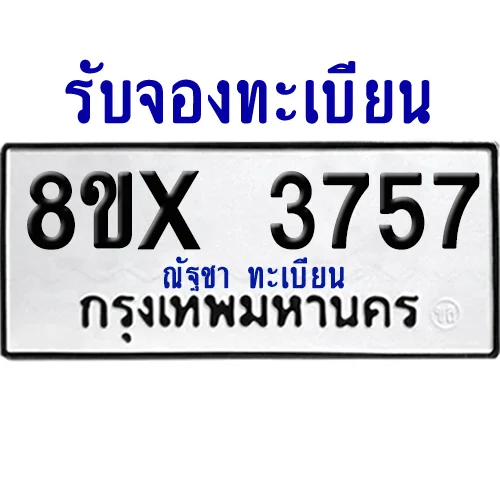 จองทะเบียนรถ 8ขx 3757 จากกรมขนส่ง อย่างถูกต้อง จองทะเบียนรถ 8ขx 3757 จากกรมขนส่ง อย่างถูกต้อง