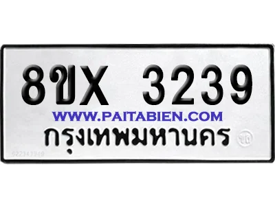 จองทะเบียนรถ 8ขx 3239 จากกรมขนส่ง อย่างถูกต้อง