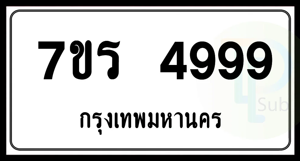 7ขร 4999 กทม. 7ขร 4999 กทม.