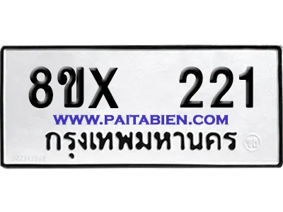 จองทะเบียนรถ 8ขx 221 จากกรมขนส่ง อย่างถูกต้อง