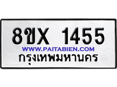 จองทะเบียนรถ 8ขx 1455 จากกรมขนส่ง อย่างถูกต้อ จองทะเบียนรถ 8ขx 1455 จากกรมขนส่ง อย่างถูกต้อ