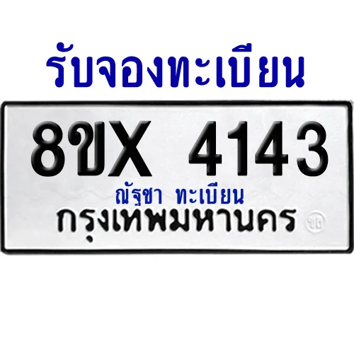 จองทะเบียนรถ 8ขx 4143 จากกรมขนส่ง อย่างถูกต้อง จองทะเบียนรถ 8ขx 4143 จากกรมขนส่ง อย่างถูกต้อง