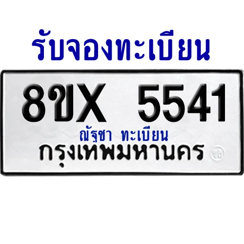 จองทะเบียนรถ 8ขx 5541 จากกรมขนส่ง อย่างถูกต้อง