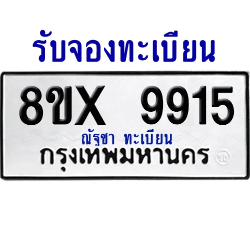 จองทะเบียนรถ 8ขx 9915 จากกรมขนส่ง อย่างถูกต้อง จองทะเบียนรถ 8ขx 9915 จากกรมขนส่ง อย่างถูกต้อง