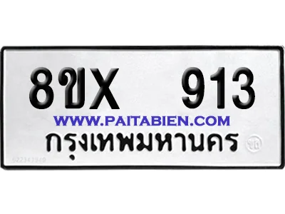 จองทะเบียนรถ 8ขx 913 จากกรมขนส่ง อย่างถูกต้อง