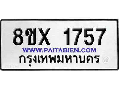 จองทะเบียนรถ 8ขx 1757 จากกรมขนส่ง อย่างถูกต้อง จองทะเบียนรถ 8ขx 1757 จากกรมขนส่ง อย่างถูกต้อง