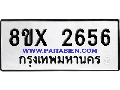 จองทะเบียนรถ 8ขx 2656 จากกรมขนส่ง อย่างถูกต้อง