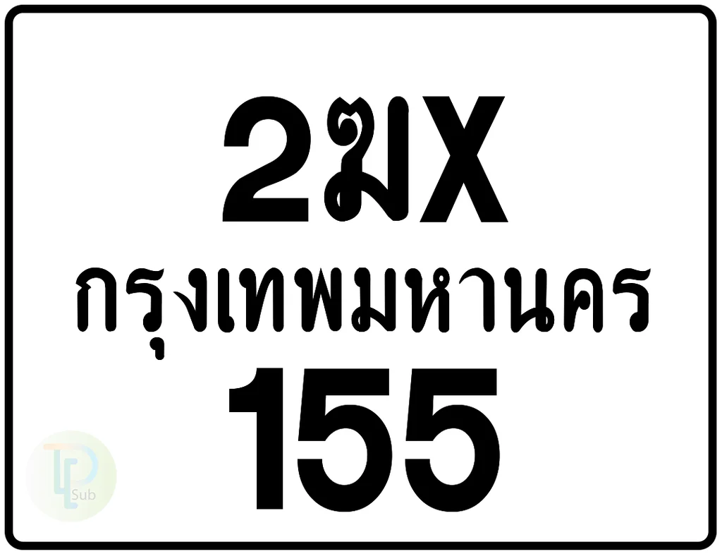 2ฆx 155 กรุงเทพมหานคร ป้ายมอเตอร์ไซค์ 2ฆx 155 กรุงเทพมหานคร ป้ายมอเตอร์ไซค์