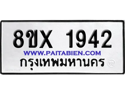 จองทะเบียนรถ 8ขx 1942 จากกรมขนส่ง อย่างถูกต้อง จองทะเบียนรถ 8ขx 1942 จากกรมขนส่ง อย่างถูกต้อง