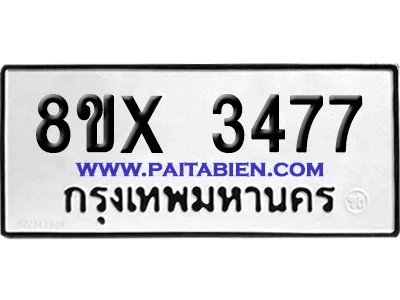 จองทะเบียนรถ 8ขx 3477 จากกรมขนส่ง อย่างถูกต้อง จองทะเบียนรถ 8ขx 3477 จากกรมขนส่ง อย่างถูกต้อง