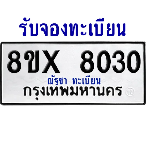 จองทะเบียนรถ 8ขx 8030 จากกรมขนส่ง อย่างถูกต้อง จองทะเบียนรถ 8ขx 8030 จากกรมขนส่ง อย่างถูกต้อง