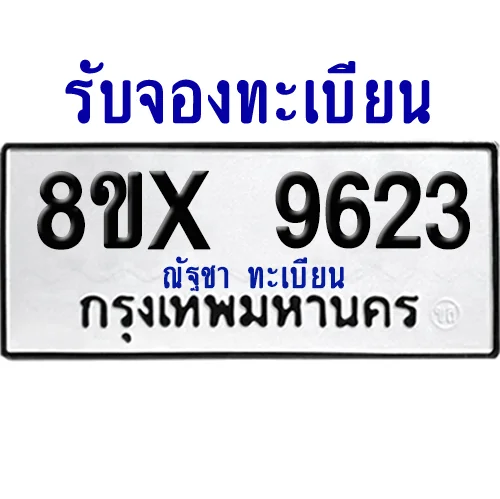 จองทะเบียนรถ 8ขx 9623 จากกรมขนส่ง อย่างถูกต้อง