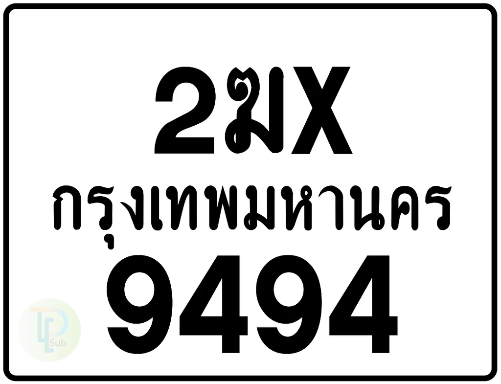 2ฆx 9494 กรุงเทพมหานคร ป้ายมอเตอร์ไซค์
