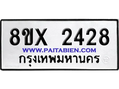 จองทะเบียนรถ 8ขx 2428 จากกรมขนส่ง อย่างถูกต้อง